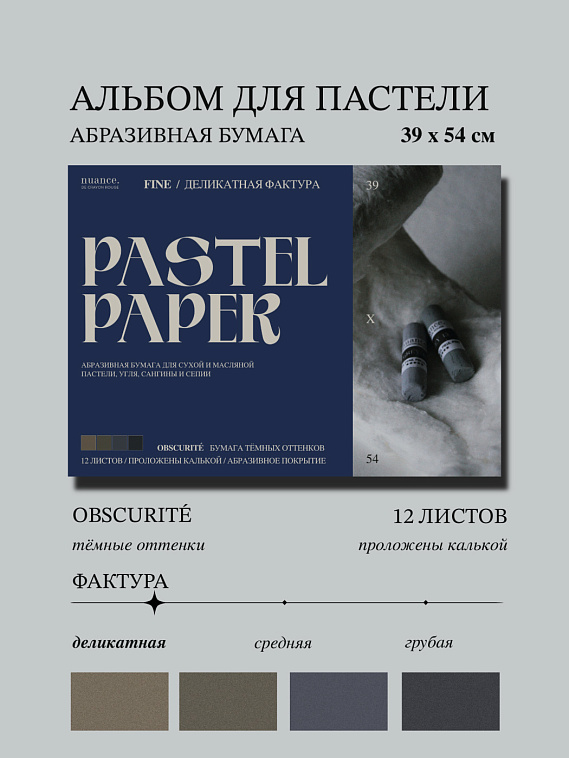 Альбом для пастели nuance. 39x54 см, абразивная бумага, 12 л., темные оттенки, FINE 606x758